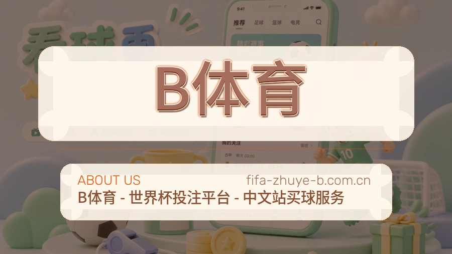 B体育综合体育内容服务